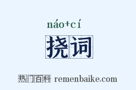 挠词是什么意思的图片